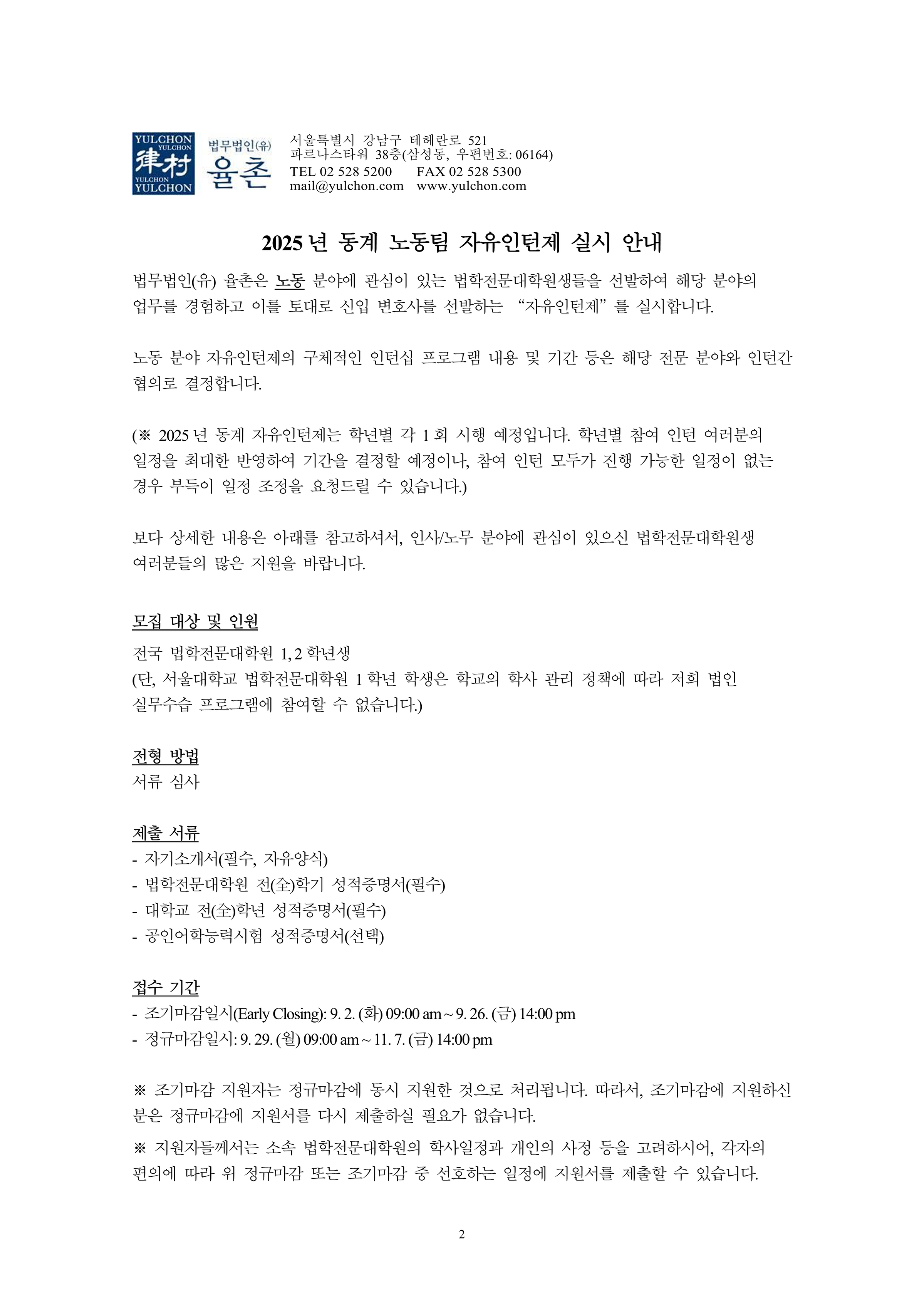 [법무법인(유) 율촌] 2025년 동계 노동팀 자유인턴제 채용 공고1.png